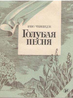 Голубая песня