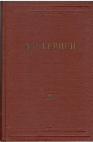 А.И. Герцен собрание сочинений в тридцати томах том xi былое и думы 1852 - 1868 (b16)