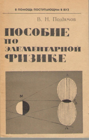 Пособие по элементарной физике