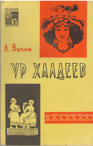 УР ХАЛДЕЕВ