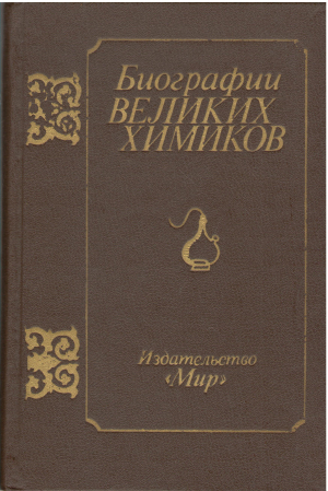 биография великих химиков biographien bedeutender chemiker