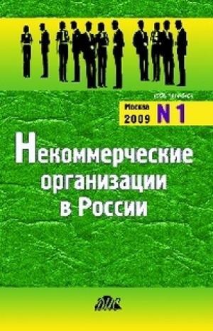 Некоммерческие организации в России