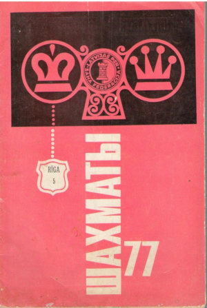 Шахматы 77  nr 5