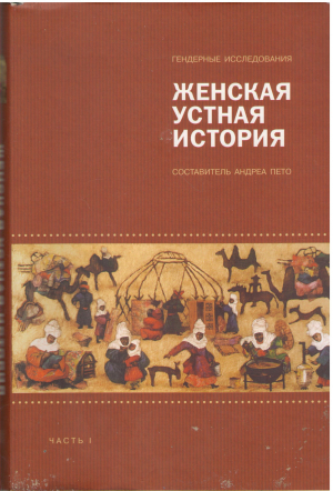 женская устная история часть 1