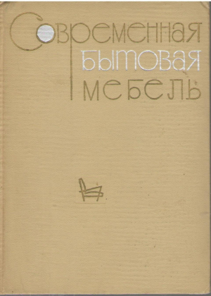 Современная бытовая мебель
