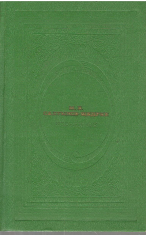 М.Е. Салтыков Щедрин  Избранное
