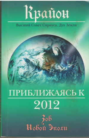 приближаясь к 2012 зов новой эпохи