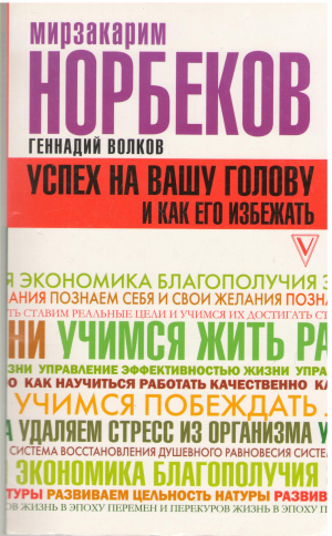 успех на вашу голову и как его избежать