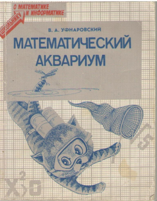 Математический аквариум