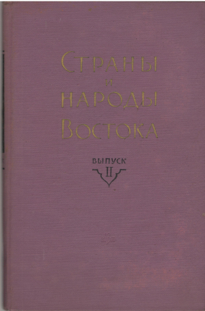 страны и народы востока география этнография история (i2)