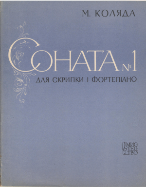 соната n 1 для скрипки i фортепiано