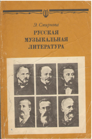 русская музыкальная литература для vi - vii классов детской музыкальной школы