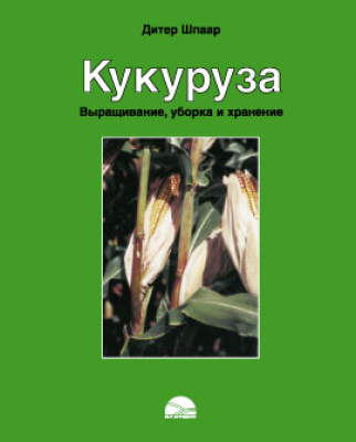 Кукуруза