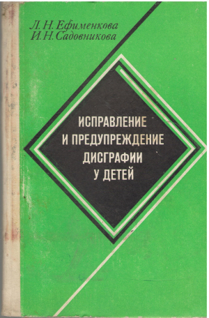 исправление и предупреждение дисграфии у детей (log1)