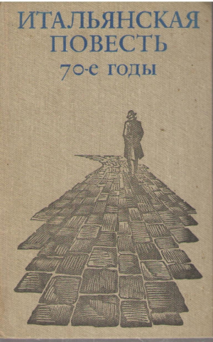 Итальянская повесть 70 годы