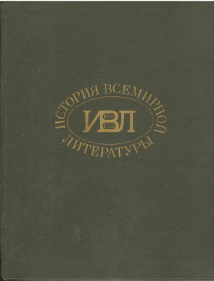 История всемирной литературы В девяти томах Том Четвертый