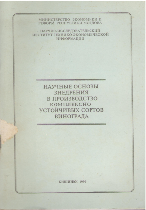 научные основы внедрения в производство комплексно устойчивых сортов винограда