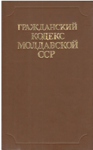 Гражданский Кодекс Молдавской ССР официальный текст с изменениями на 1 декабря 1984 года