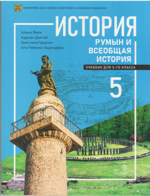 история румын и всеобщая история учебник для 5-го класса