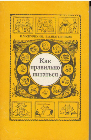Как правильно питаться