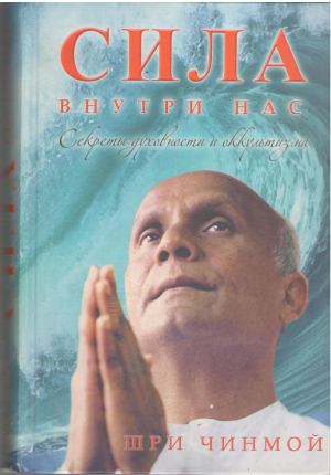 Сила внутри нас Секреты духовности и оккультизма