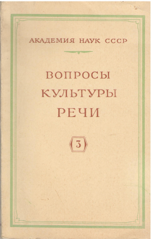 Вопросы культуры речи III