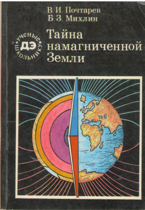 Тайна намагниченной земли
