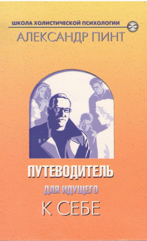 Путеводитель для идущего к себе