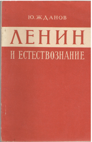 ленин и естествознание