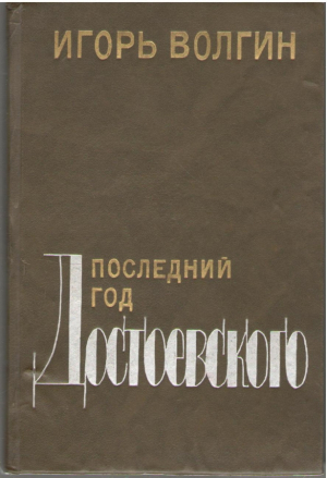 Последний год Достоевского  Исторические записки