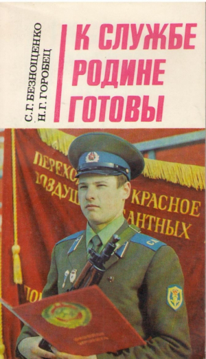 К службе Родине готовы