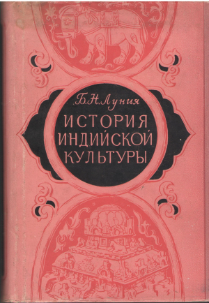 история индийской культуры с древних веков до наших дней