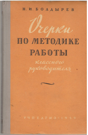 очерки по методике работы классного руководителя