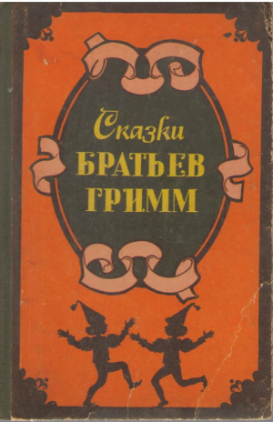 Сказки братьев Гримм