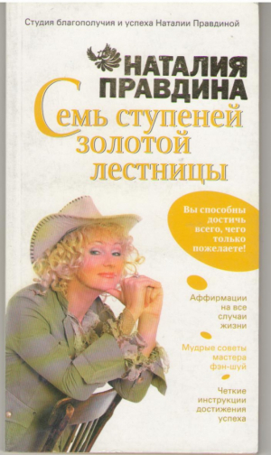 Семь ступеней Золотой лестницы