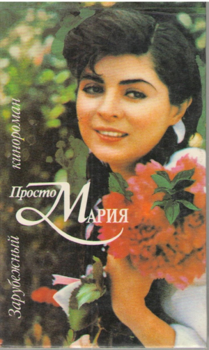Просто Мария  Зарубежный кинороман в четырех томах