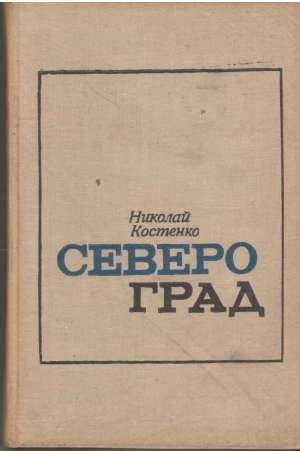 североград severograd