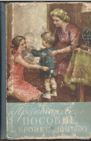Практическое пособие по кройке и шитью (mc2)