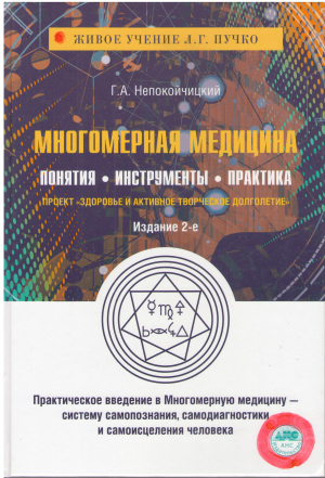 МНОГОМЕРНАЯ МЕДИЦИНА ПОНЯТИЯ ИНСТРУМЕНТЫ ПРАКТИКА