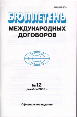 Бюллетень международных договоров