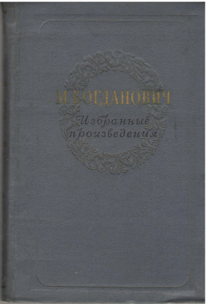 м. богданович избранные произведения