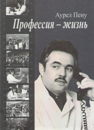 Профессия - Жизнь
