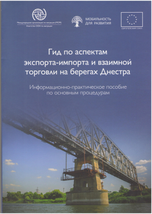 Гид по аспектам экспорта-импорта и взаимной торговли на берегах днестра информационно-практическое пособие по основным процедурам