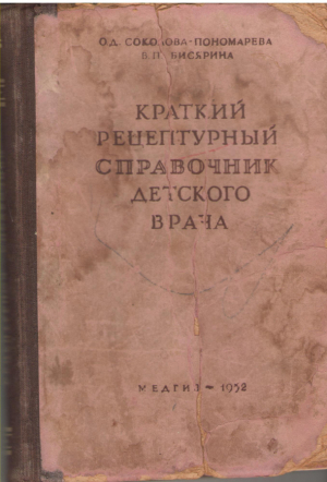 Краткий рецептурный справочник детского врача