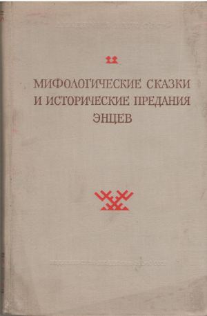 МИФОЛОГИЧЕСКИЕ сказки и исторические предания энцев