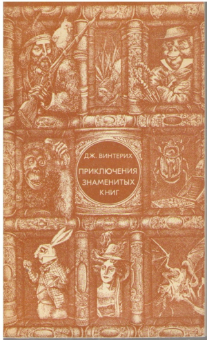 Приключения знаменитых книг  Books and the man