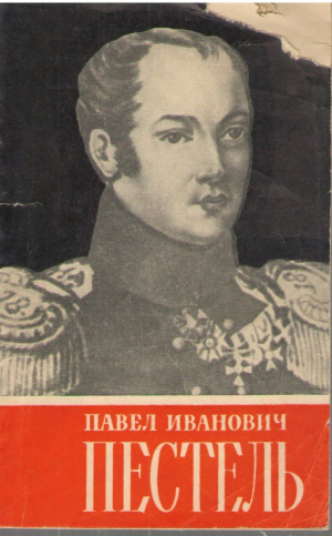 Павел Иванович Пестель