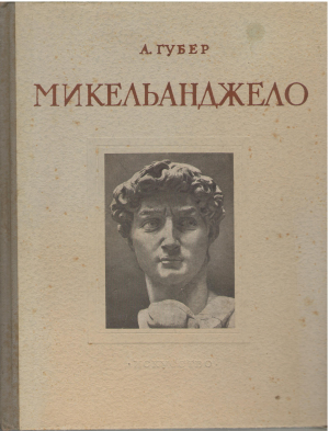 Микельанджело