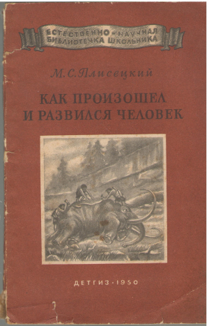 как произошел и развивался человек