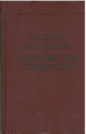 словарь английских американских сокращений (deg7)